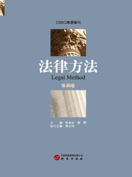 Title details for 《法律方法》第40卷 by 陈金钊 - Available